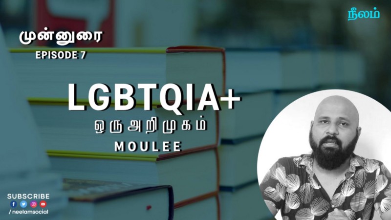 LGBTQIA+ ஒரு அறிமுகம்