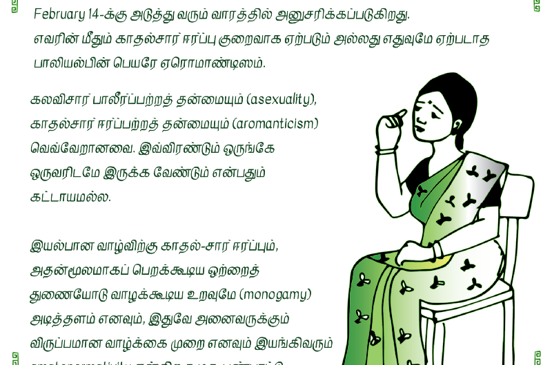 ஏ-ரொமான்டிக் (aromantic) விழிப்புணர்வு வாரம்