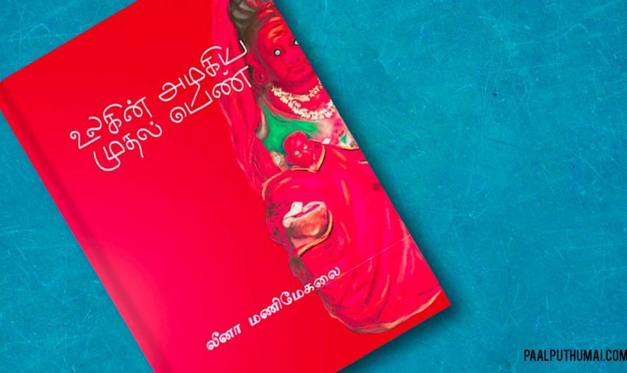 Your guide to Tamil Queer Literature – Part 1