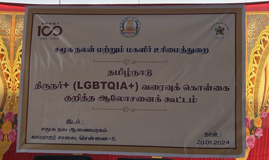 தமிழ்நாடு பால்புதுமையினருக்கான வரைவுக் கொள்கையைப் பாராட்டியது சென்னை உயர்நீதிமன்றம்